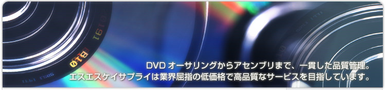 DVDオーサリング dvdプレスのエスエスケイサプライ